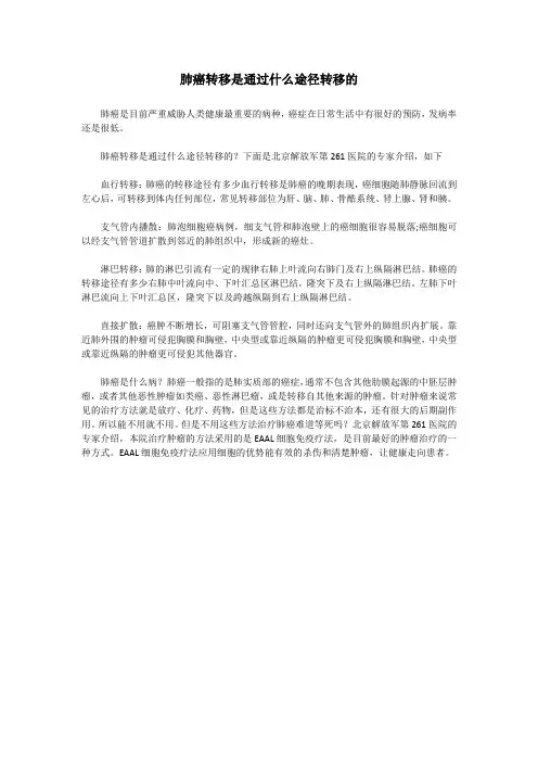 肺癌转移是通过什么途径转移的