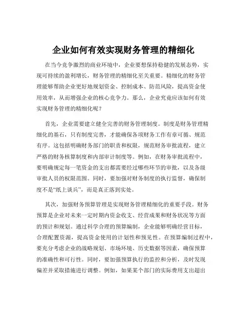 企业如何有效实现财务管理的精细化