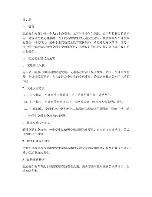 中学生交通安全教育宣传(3篇)