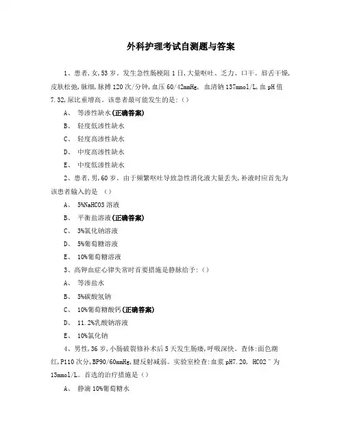 外科护理考试自测题与答案