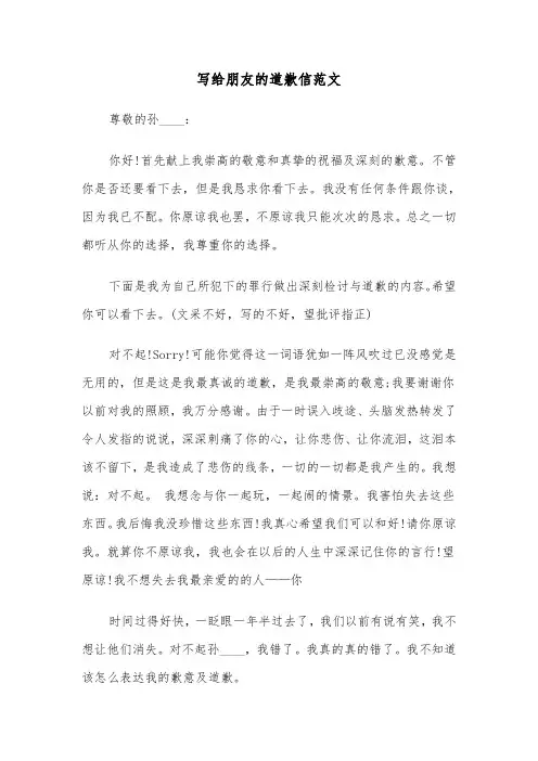 写给朋友的道歉信范文（3篇）