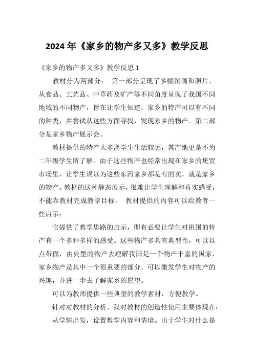 2024年《家乡的物产多又多》教学反思