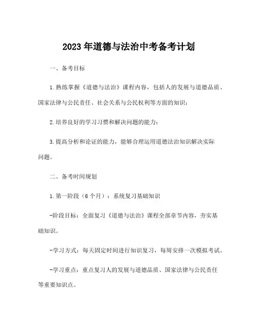 2023年道德与法治中考备考计划