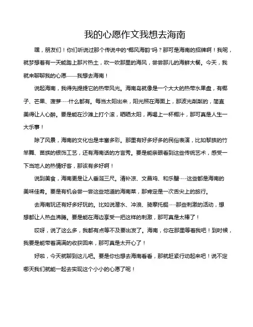 我的心愿作文我想去海南