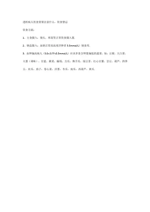 透析病人饮食需要注意什么,饮食禁忌