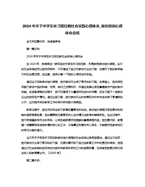 2024年关于中学生补习班任教社会实践心得体会_家纺培训心得体会总结