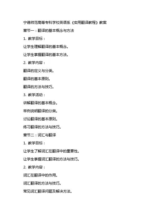 宁德师范高等专科学校英语系《实用翻译教程》教案