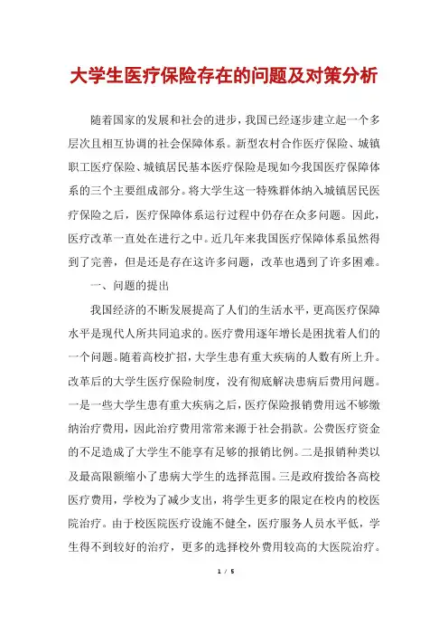 大学生医疗保险存在的问题及对策分析