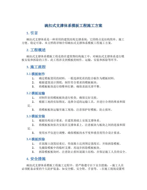 碗扣式支撑体系模板工程施工方案