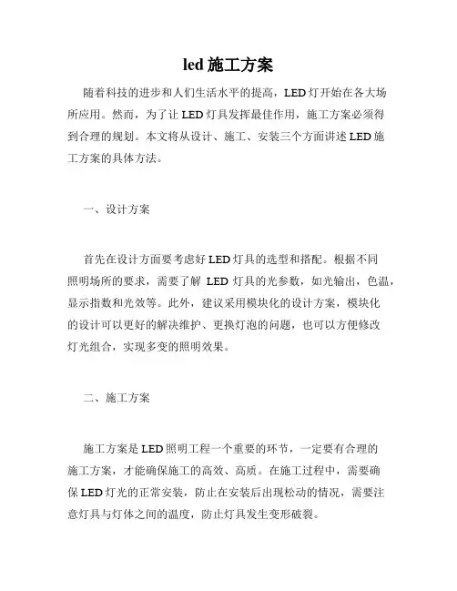 led施工方案