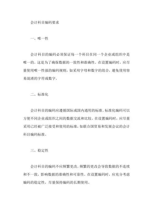 设置会计科目的编码要求