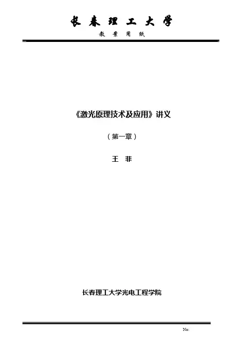 激光原理教案第1章