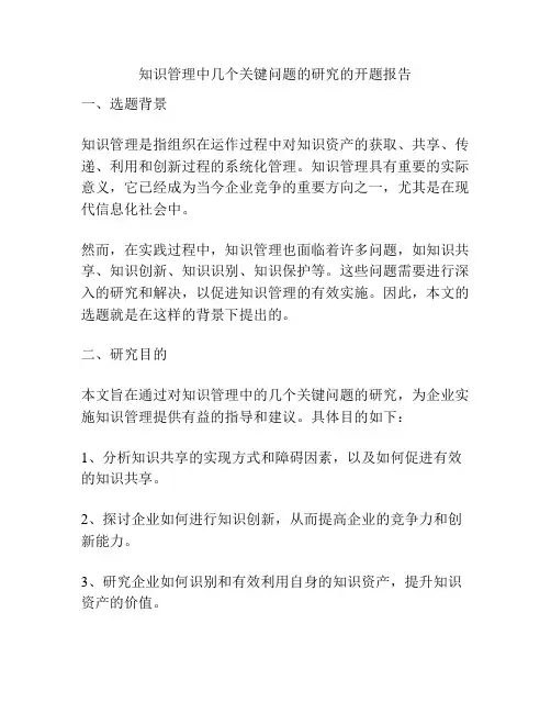 知识管理中几个关键问题的研究的开题报告