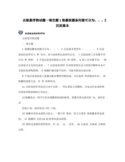 去除悬浮物试题一填空题1格栅按栅条间隙可分为、、。2沉淀基本