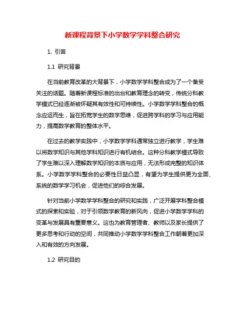 新课程背景下小学数学学科整合研究