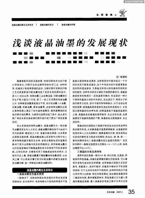 浅谈液晶油墨的发展现状