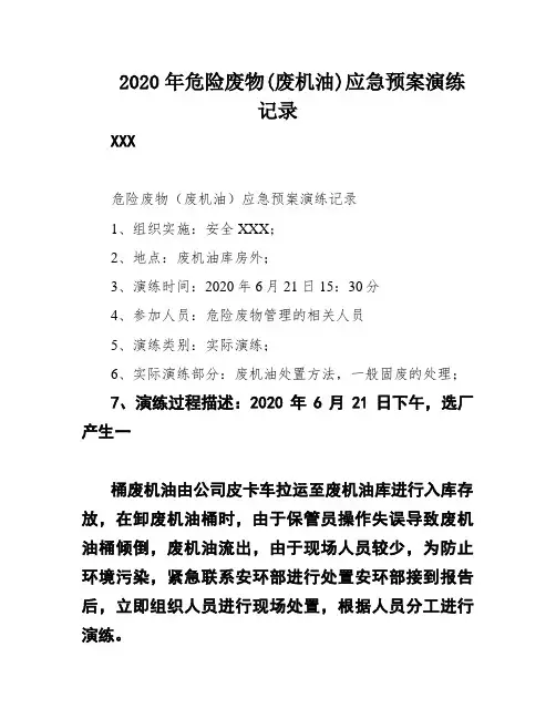 2020年危险废物(废机油)应急预案演练记录