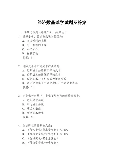 经济数基础学试题及答案