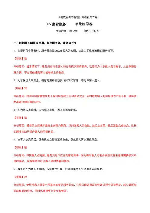 《餐饮服务与管理》高教版(第二版)2.5菜肴服务单元练习卷(解析版)