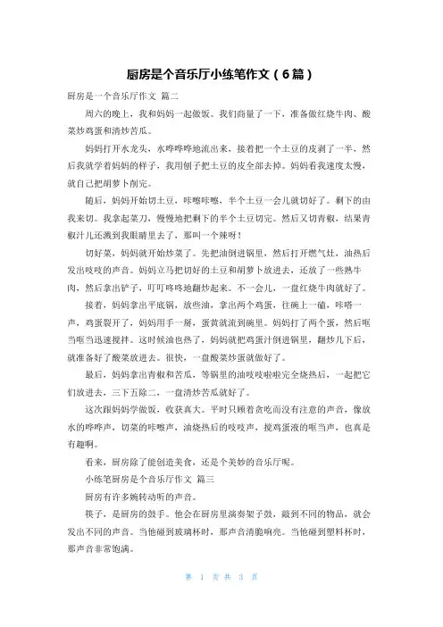 厨房是个音乐厅小练笔作文(6篇)