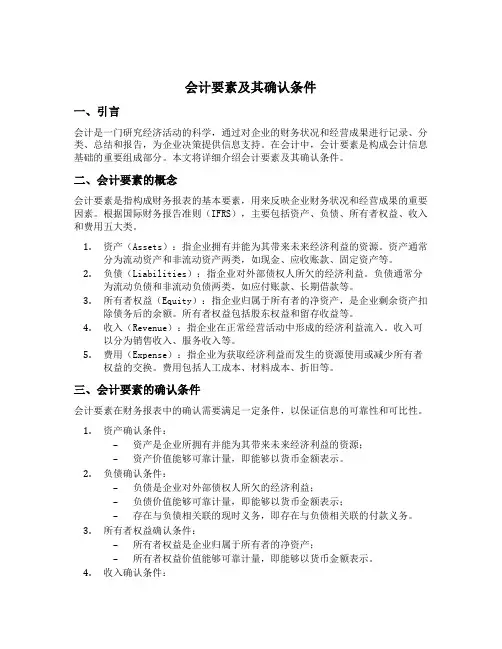会计要素及其确认条件