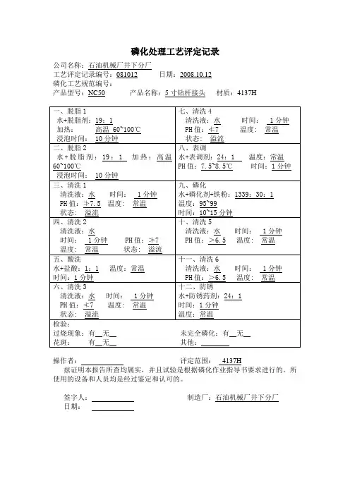 磷化处理工艺评定记录