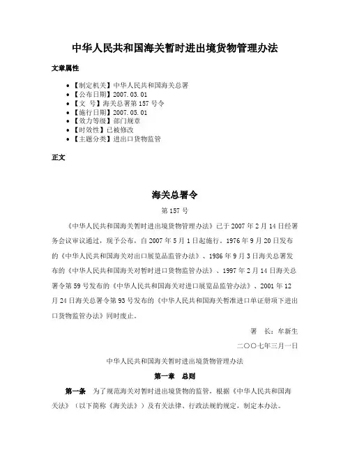 中华人民共和国海关暂时进出境货物管理办法