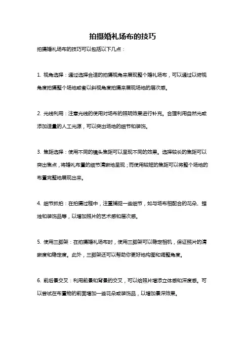 拍摄婚礼场布的技巧
