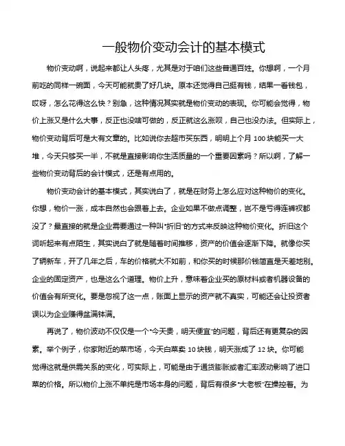 一般物价变动会计的基本模式