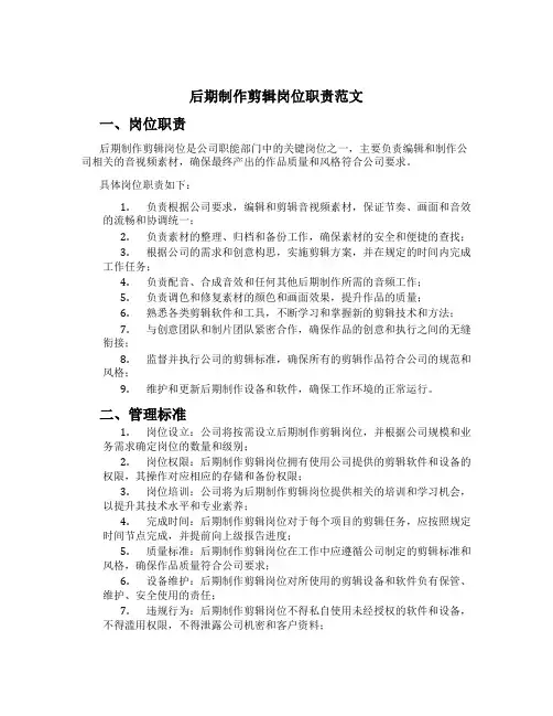 后期制作剪辑岗位职责范文