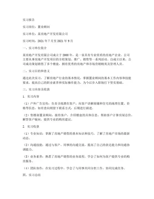 当置业顾问的实习报告