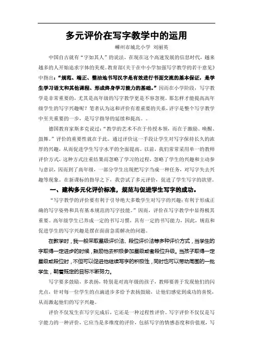 多元评价在写字教学中的运用