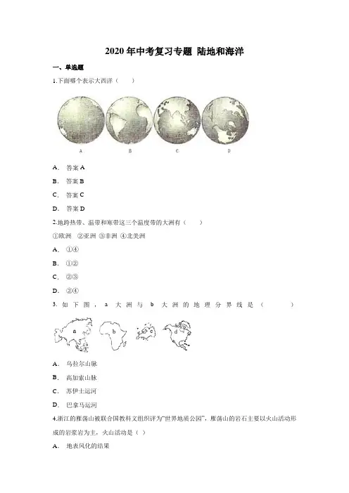 2020年中考复习专题 陆地和海洋(含答案)