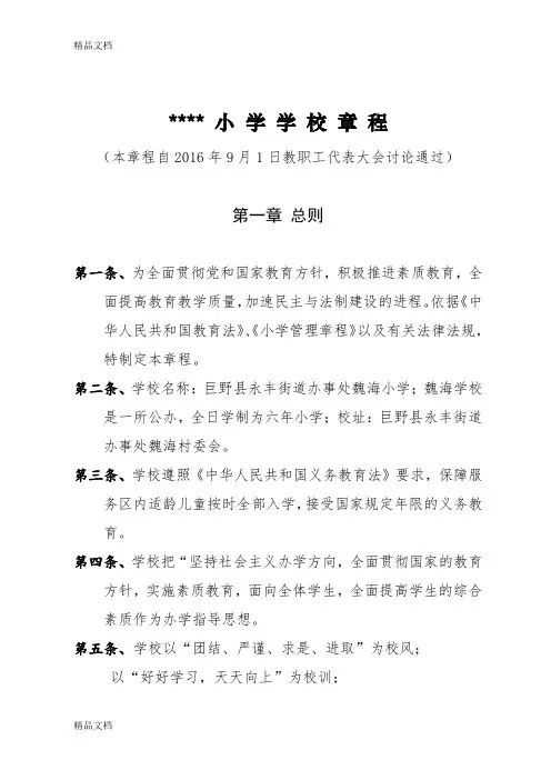 最新小学学校章程规章制度一.
