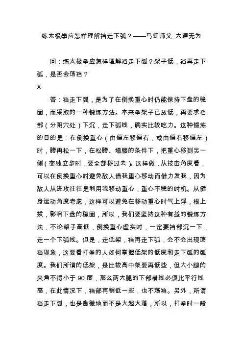 练太极拳应怎样理解裆走下弧？马虹师父_大道无为