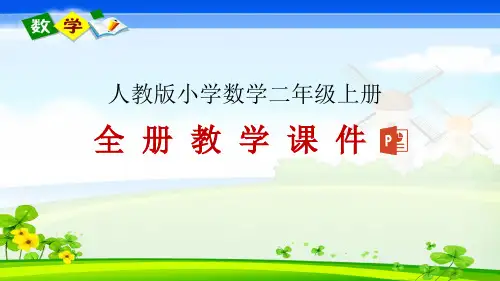 人教版小学数学二年级上册全册课件PPT