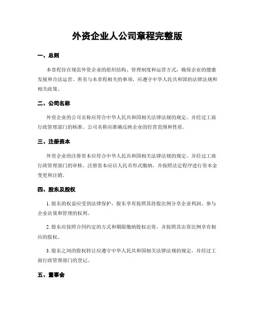外资企业人公司章程完整版
