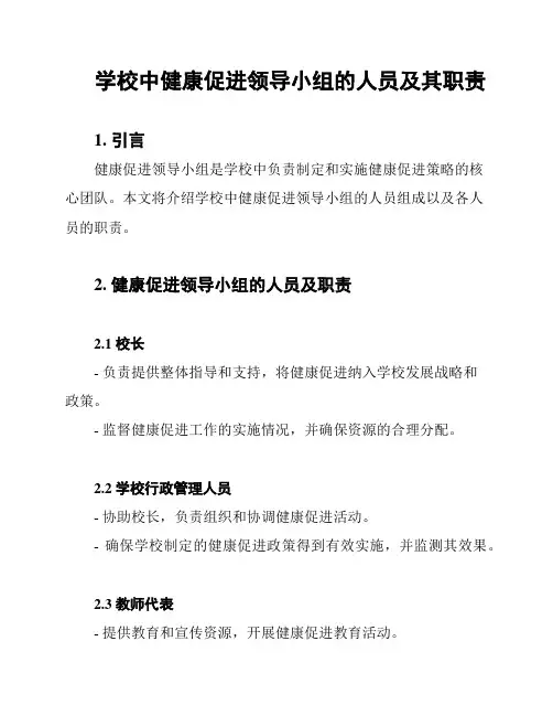 学校中健康促进领导小组的人员及其职责