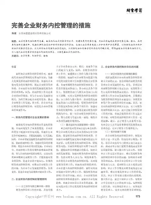 完善企业财务内控管理的措施