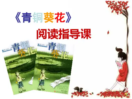 《青铜葵花》阅读指导课