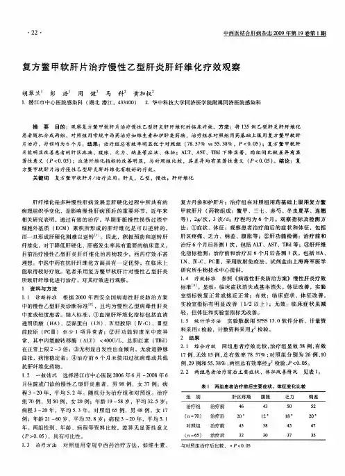 复方鳖甲软肝片治疗慢性乙型肝炎肝纤维化疗效观察
