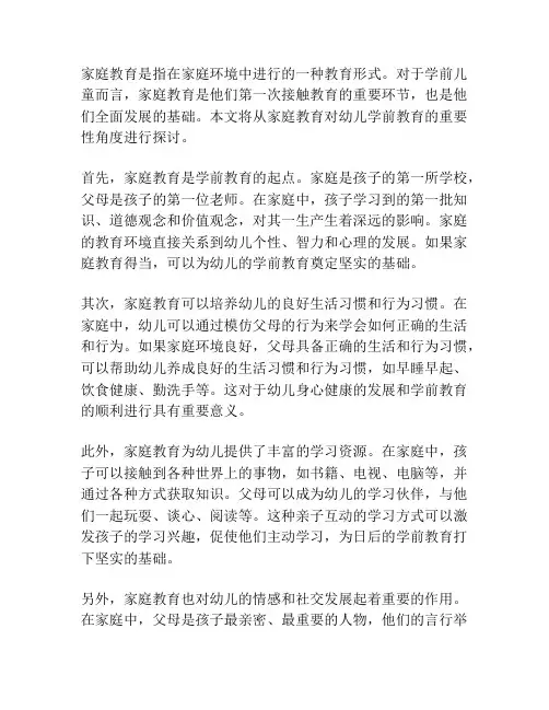 浅谈家庭教育在学前教育的重要性