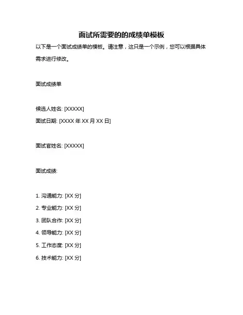 面试所需要的的成绩单模板