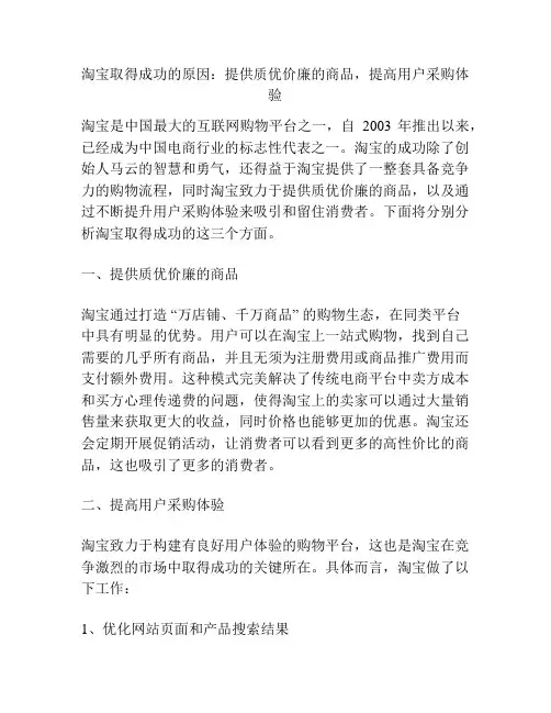 淘宝取得成功的原因：提供质优价廉的商品,提高用户采购体验