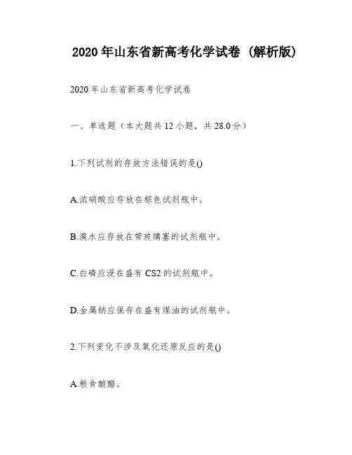 2020年山东省新高考化学试卷 (解析版)