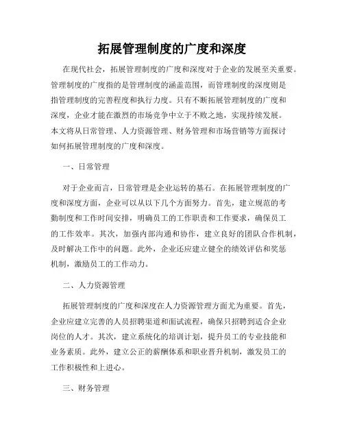 拓展管理制度的广度和深度