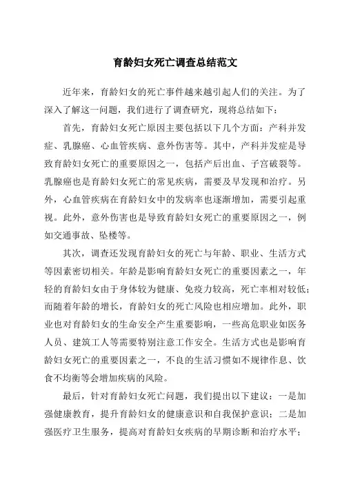 育龄妇女死亡调查总结范文