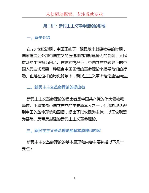 第二讲：新民主主义革命理论的形成课件