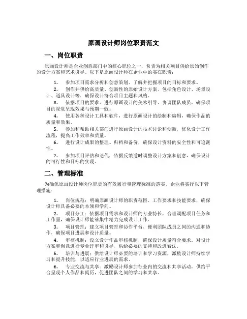 原画设计师岗位职责范文