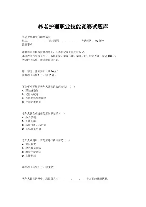 养老护理职业技能竞赛试题库